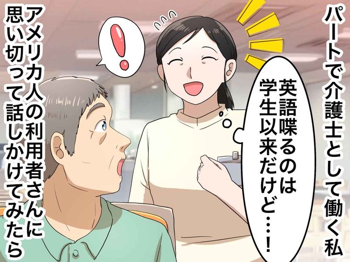 画像: 介護施設にやってきた外国人の入所者。翻訳アプリの完璧な翻訳より『私の拙い英語』に彼が笑顔になったワケ