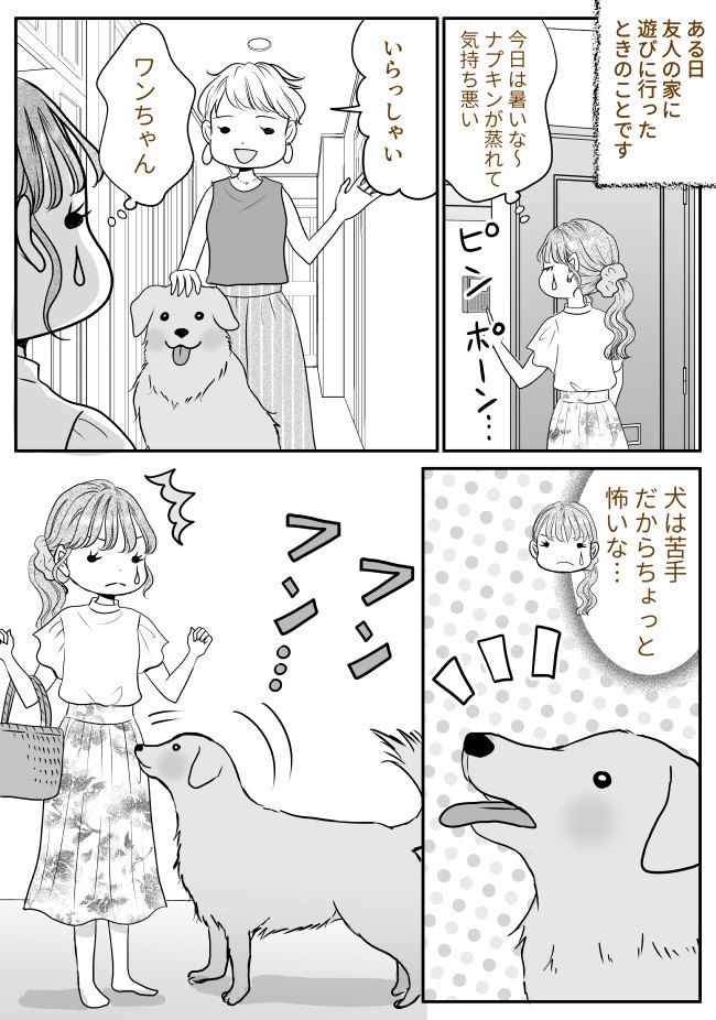 友人宅へ遊びに行ったら…「クンクン」犬がしきりに私の「あるところ」のニオイを嗅いできて…