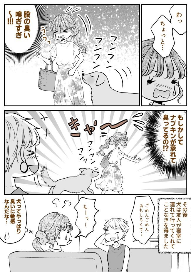 友人宅へ遊びに行ったら…「クンクン」犬がしきりに私の「あるところ」のニオイを嗅いできて…