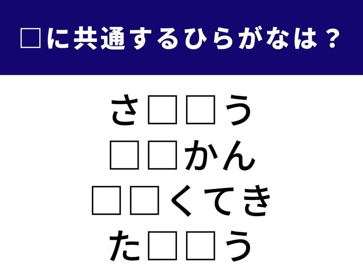 組織に新しいメンバーを迎えるプロセスから、ジューシーな果実まで。全く異なる4つの言葉を完成させる「共通のひらがな2文字」を当てるクイズです。語彙の引き出しを整理して、全問正解を目指しましょう！