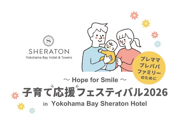 子育て応援フェスティバル 2026 in 横浜ベイシェラトンホテル