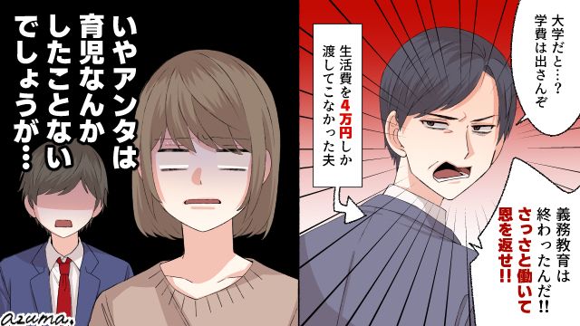 生活費4万…息子の大学費用すら出さない夫。高卒で働いて恩を返せ？
