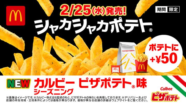 マクドナルド「シャカシャカポテト カルビー ピザポテト味」