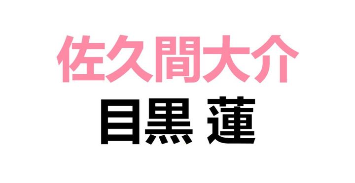 Snow Manの佐久間大介さん（33）が、日付が16日に変わった数十分後に公式Xを更新。投稿では、「今日はうちの目黒蓮の29歳の誕生日!!!!!!!!! 蓮！！！！！！！！！ 誕生日おめでとう！！！！！！！！！」と〝！〟を大量に連ねた祝福メッセージがつづられました。