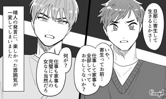 「寄生して生きてるんだから」友人夫婦の前で妻を侮辱したモラハラ夫が撃沈した話