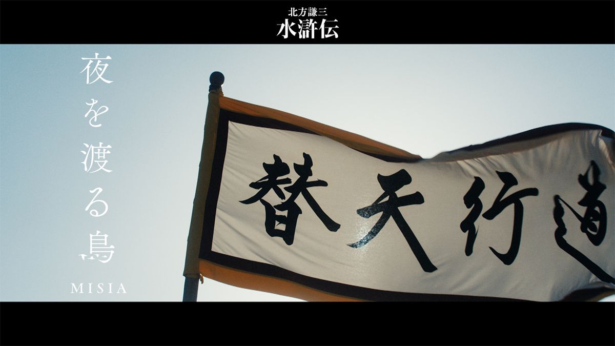 MISIAが包み込む叛逆の物語 織田裕二&反町隆史＆亀梨和也 共演『北方謙三 水滸伝』コラボMV解禁 | TRILL【トリル】