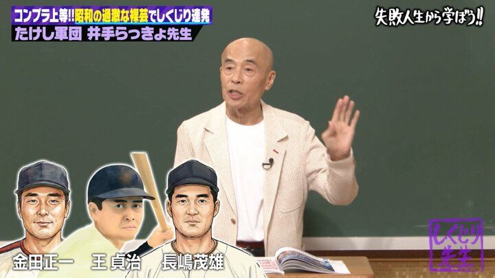 【写真・画像】大御所芸人、プロ野球のレジェンドたちと試合後に激怒された事件を明かす「ピッチャー金田正一、ファースト王貞治、サード長嶋茂雄」 2枚目