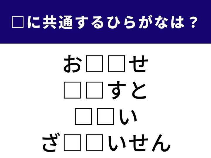 北東北の景勝地から、デジタルの絵画表現まで。全く異なる4つの言葉を完成させる「共通のひらがな2文字」を当てるクイズです。頭を柔らかくして、全問正解のすっきり感を味わいましょう！