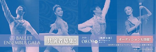 「バレエアンサンブルガラ2026・関西公演」でプロと共演する未来のプロダンサーを募集