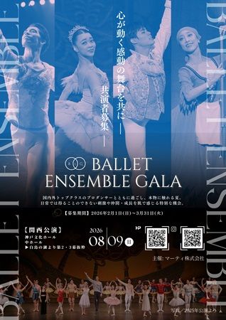 「バレエアンサンブルガラ2026・関西公演」でプロと共演する未来のプロダンサーを募集
