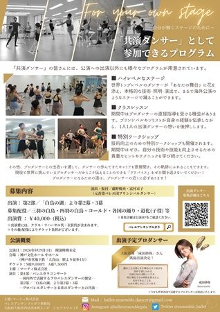 「バレエアンサンブルガラ2026・関西公演」でプロと共演する未来のプロダンサーを募集