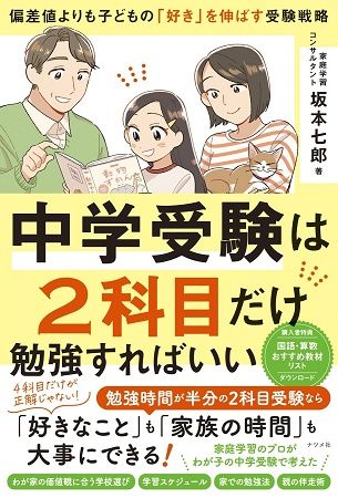 著者のリアルな経験から生まれた、『中学受験は2科目だけ勉強すればいい』発売