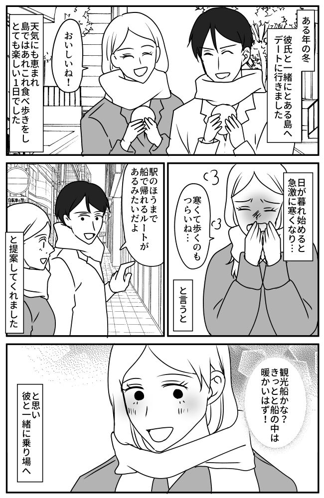 「カチコチ…」真冬に彼氏と島デート。彼の提案で船に乗ったら思いもよらぬ展開に！？
