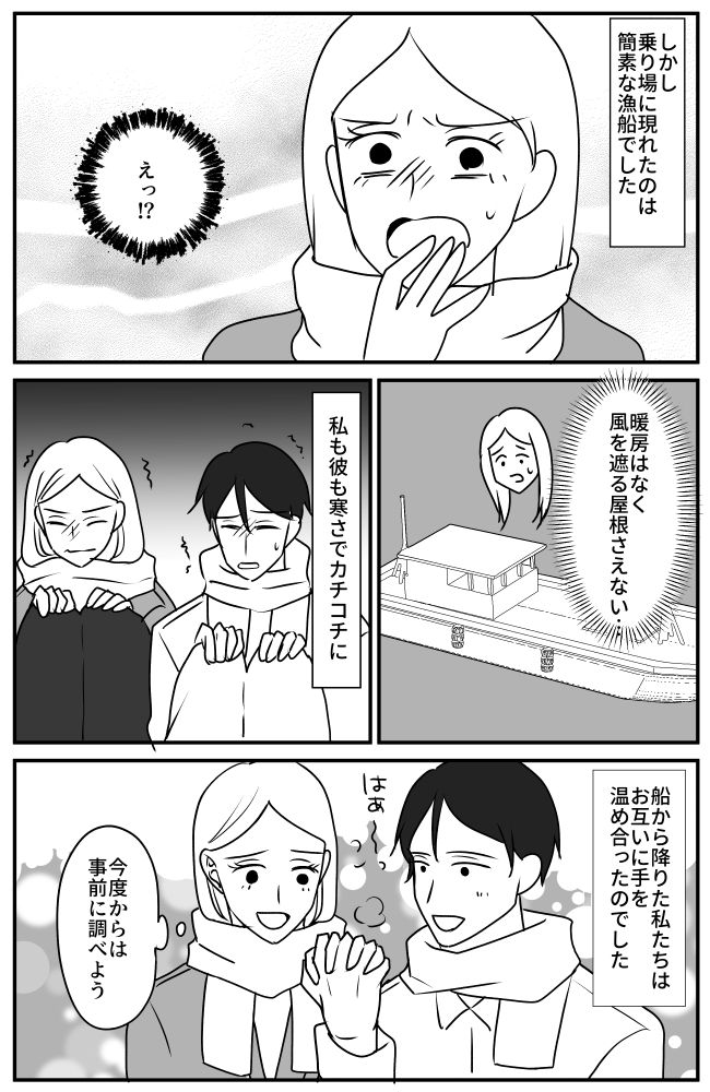 「カチコチ…」真冬に彼氏と島デート。彼の提案で船に乗ったら思いもよらぬ展開に！？