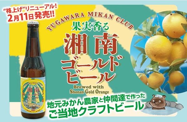 【神奈川県・静岡県】「湘南ゴールドエール」が「果実香る 湘南ゴールドビール」としてリニューアル発売！