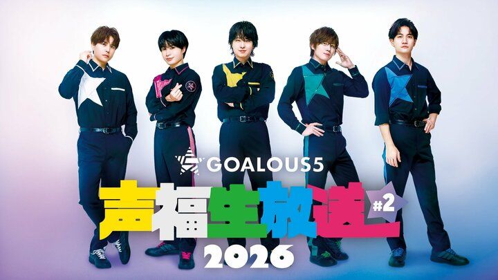 【写真・画像】熊谷健太郎の誕生日を“癒やし企画”でお祝い！『GOALOUS5 声福生放送』2月16日夜9時より生放送、新曲PVも解禁 1枚目