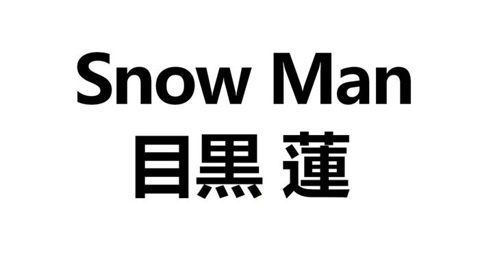 Snow Manの公式レーベルは16日、Xを更新。投稿は、「本日2月16日は#目黒蓮の誕生日 ♥🎂Happy Birthday To #RenMeguro 🎂」とつづられ、目黒さんの29歳の誕生日（1997年2月16日）を祝うとともに、目黒さんがこぶしを頭にコツンとするポーズを取る写真も添付されました。