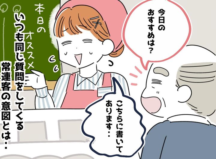 画像: 70代常連客「おすすめは何？」なぜか私にだけ、毎回同じ質問を繰り返す客。明かされた『意外な本音』にホロリ