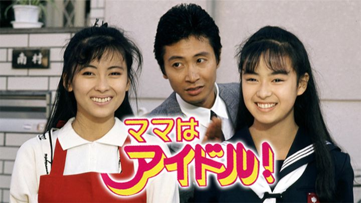 中山美穂主演『ママはアイドル！』や『ずっとあなたが好きだった』も！ TBSの名作ドラマが期間限定配信