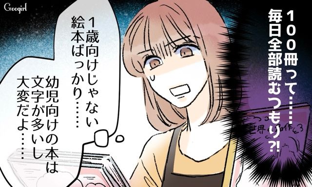 1歳児育児で夫に“読み聞かせ1日100冊”を強要され…無理だと伝えたら「努力でカバーできる」と言われた話