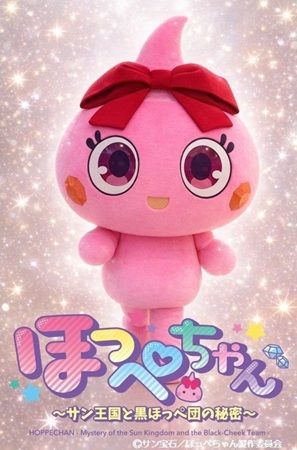 アニメ版「ほっぺちゃん」のライブキャラクターイベントが九州エリアを中心に本格展開