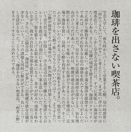 【東京都目黒区】バー「心酔」が珈琲を出さない喫茶店『喫茶心酔』を開業。持ち込み自由＆全席喫煙可！