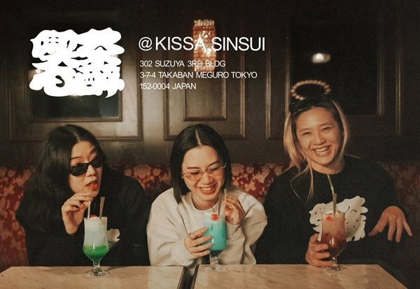 【東京都目黒区】バー「心酔」が珈琲を出さない喫茶店『喫茶心酔』を開業。持ち込み自由＆全席喫煙可！