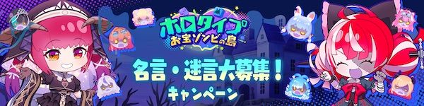 Steam版『ホロタイプ お宝ゾンビの島』が発売。タレントの名言募集キャンペーンも実施中