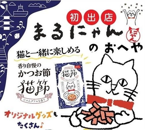 【広島県広島市】猫と人を豊かにする商品を通じて地域に貢献する特別販売会「まるにゃんのおへや」開催