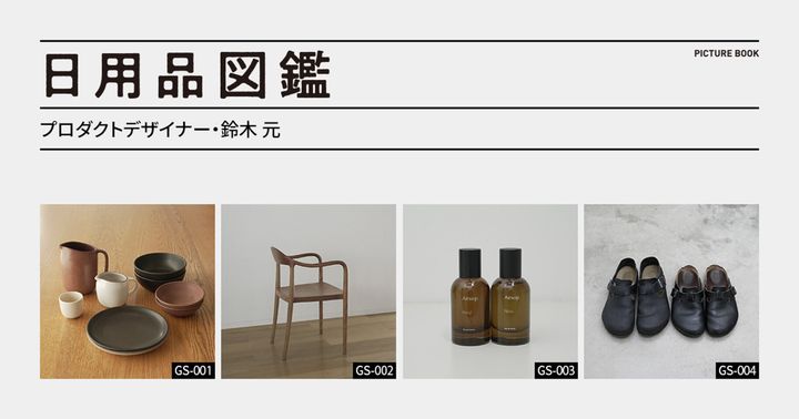 日用品図鑑：プロダクトデザイナー・鈴木元の愛用する〈WOOD YOU LIKE COMPANY〉のMIOアームチェア etc.