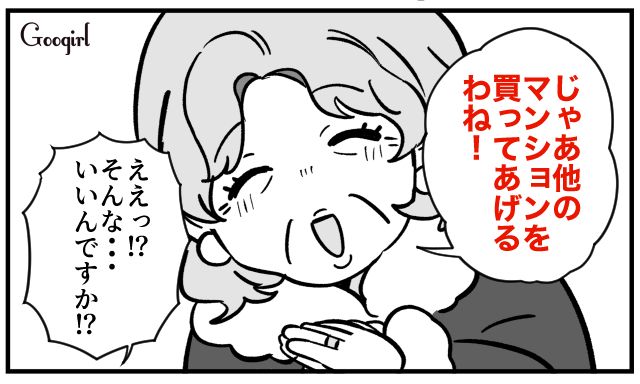 「別のマンションを買ってあげるわね」セレブ義母が放った規格外すぎる提案に呆然とした話