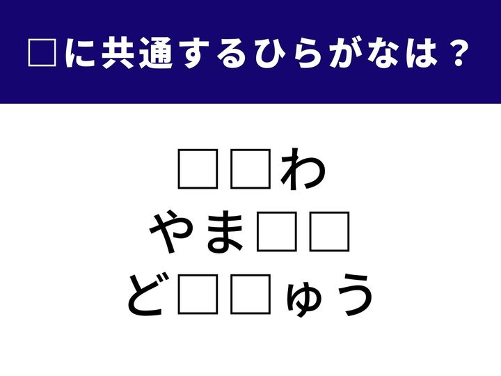 □に入る共通のひらがなを当てるクイズです。今回は、暑い季節に欠かせないあの道具や、名字などが隠れています。1分以内に全て完成させて、脳をスッキリ活性化させましょう！