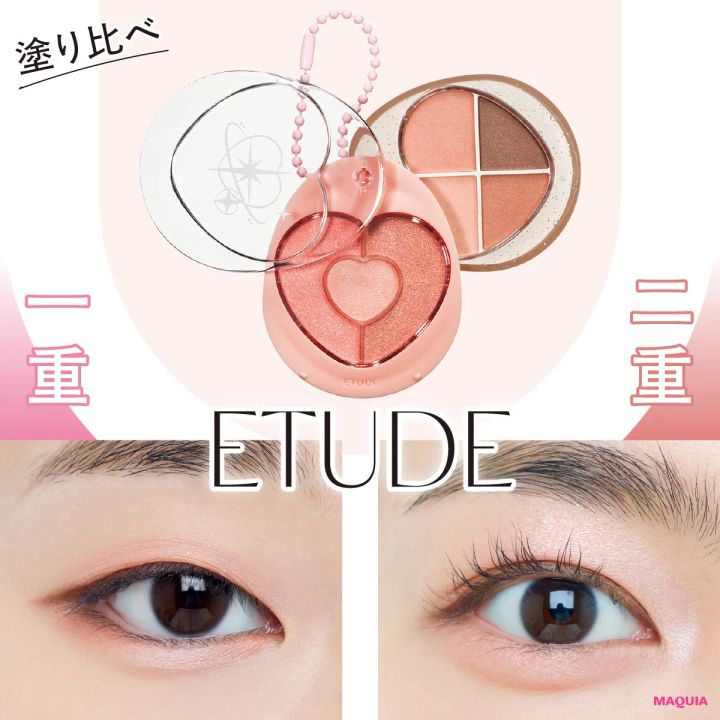 エチュードのアイシャドウ「ぽよんアイメイカー フレッシュコーラル」メイクHOWTO！ おすすめの塗り方を紹介