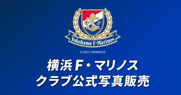 StarFrameに横浜F・マリノスクラブオフィシャル写真登場！公式戦・イベント写真を販売