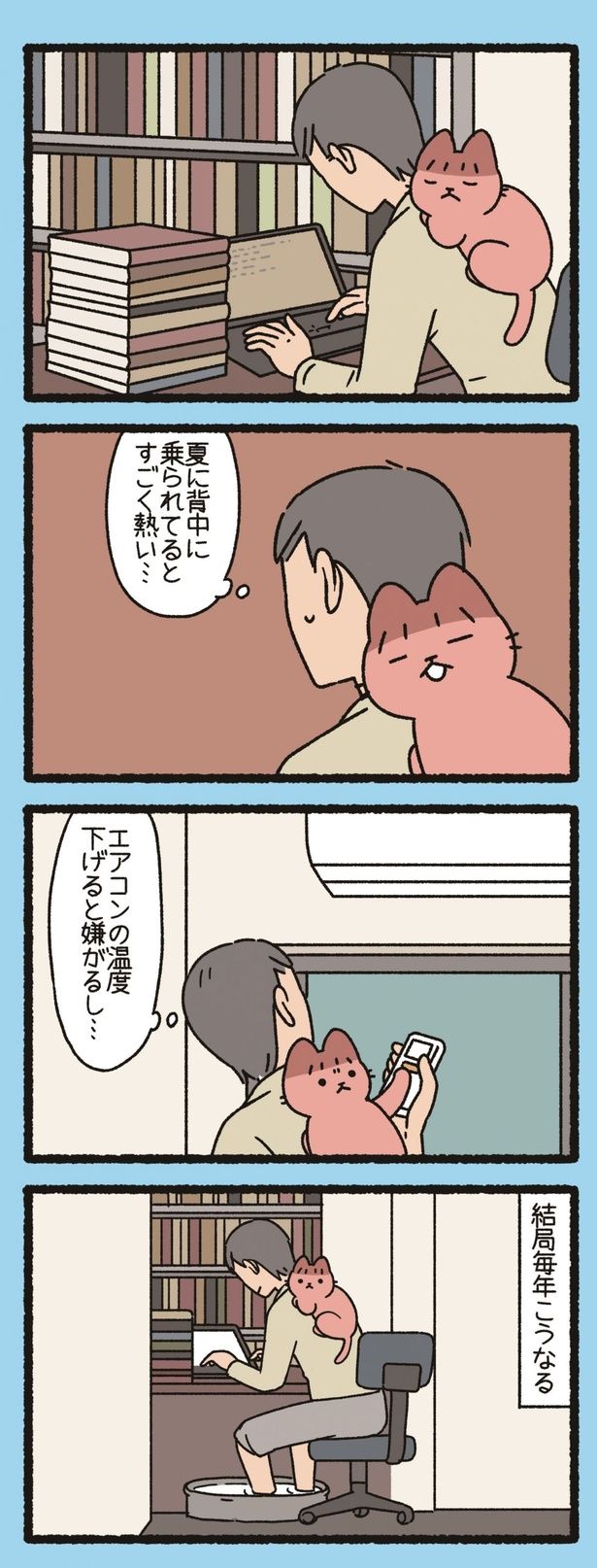 夏に背中に乗られてるとすごく熱い… （C）ぱんだにあ／竹書房