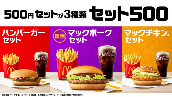 マクドナルド「セット500」