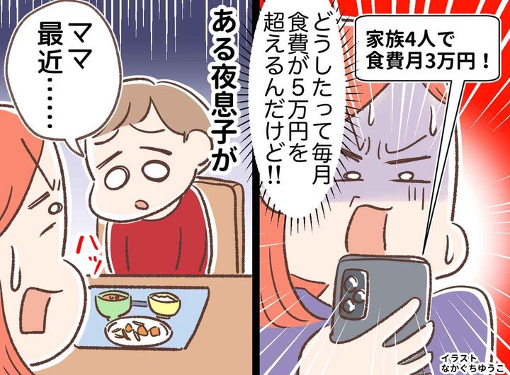 画像: 家族4人で【食費月3万円】の呪縛。息子のひと言にハッ！ 節約に憑りつかれた私が見落とした『大切なもの』