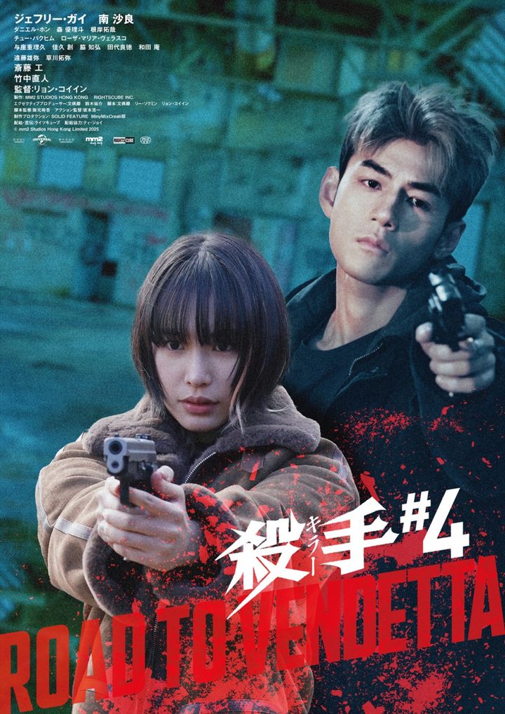 映画『殺手＃4』メインビジュアルA （C）mm2 Studios Hong Kong Limited 2025 width=