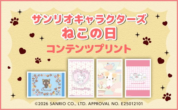 セブン‐イレブン「サンリオキャラクターズ ねこの日 コンテンツプリント」