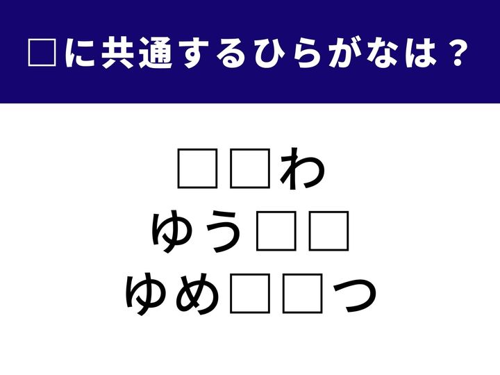 3つの□に共通して入るひらがなを見つけるクイズ。今回は、日常生活で見かけるものから、少し難しい感情の言葉、そして幻想的な表現まで登場！ 正解を見つけて、あなたの語彙力を証明しましょう。