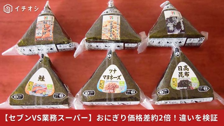 【セブンVS業務スーパー】おにぎり価格差約2倍！違いを検証してみた