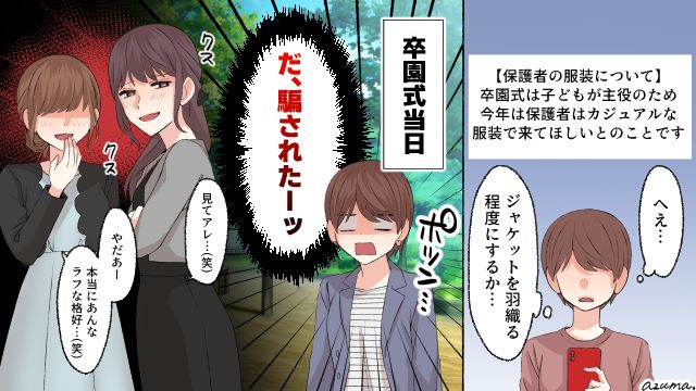 ママ友に騙された…！ 卒園式にカジュアルコーデで行った結果