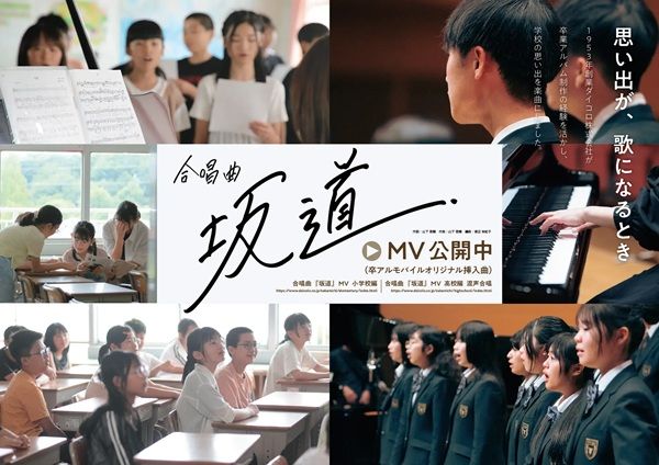 卒業アルバムの制作を手掛けるダイコロが、楽曲『坂道』をリリース！2つのMVを公開