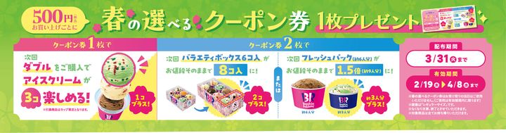 春の選べるクーポン券プレゼント