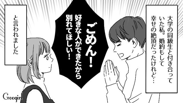 大学からの付き合いだった彼の裏切り…幸せの絶頂から突然“婚約破棄”された女性の話