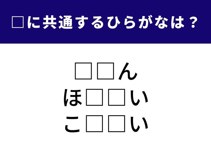 3つの言葉の空欄に共通して入る「2文字」を当てるクイズです。今回は、日常生活でもニュースでも耳にする、少し知的な響きの言葉たちが隠れています。1分以内に全て見抜いて、脳をキリッと活性化させましょう！