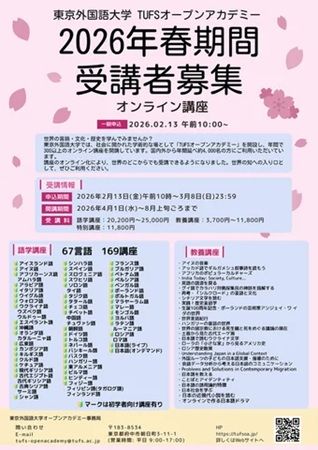 東京外語大がTUFSオープンアカデミーの受講生募集開始！語学＆教養、全196講座を用意