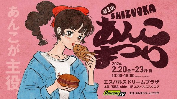 【静岡県静岡市】老舗の定番商品や注目の創作スイーツが味わえる「第1回 SHIZUOKAあんこまつり」開催