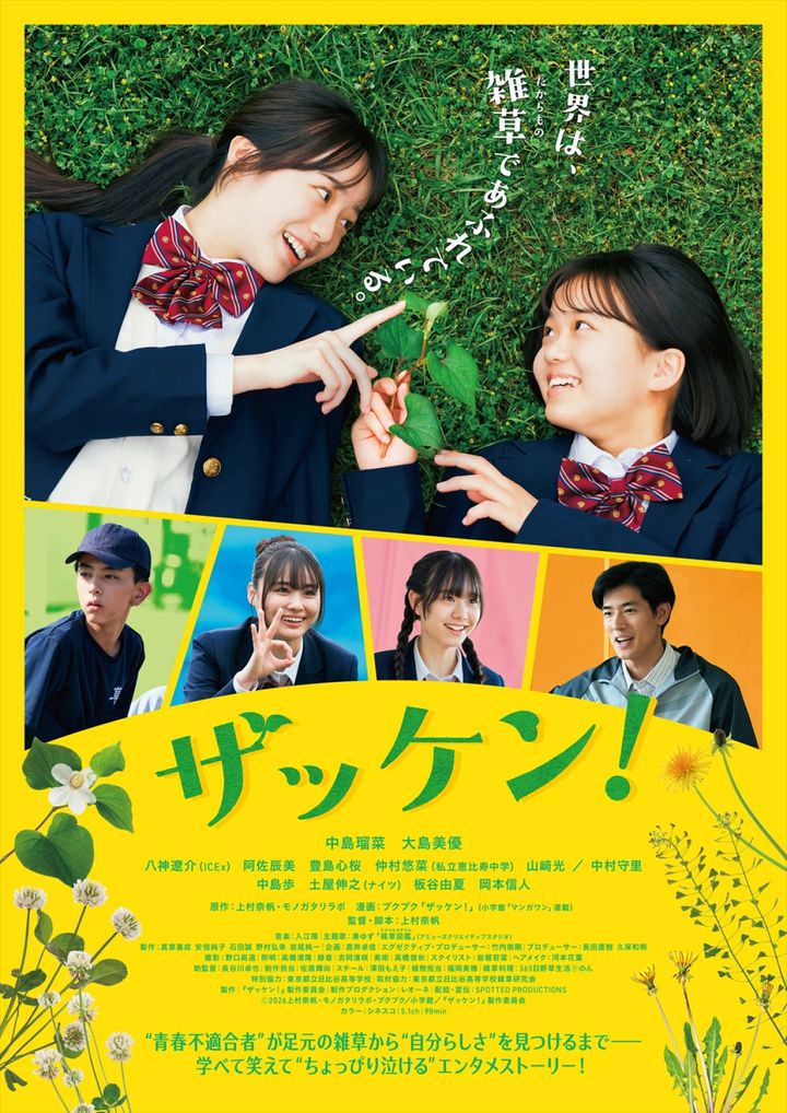 映画『ザッケン！』本ポスタービジュアル （C）2026上村奈帆・モノガタリラボ・プクプク／小学館／『ザッケン！』製作委員会 width=