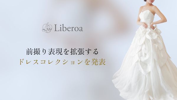 高級ドレスを軸にロケ前撮りに最適化したドレスコレクションをLiberoaが発表